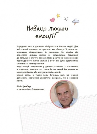 Книга Як працюють мої емоції:книжка для дітей (і дорослих!) 4+/Філіп Грімбер. Для турботливих батьків