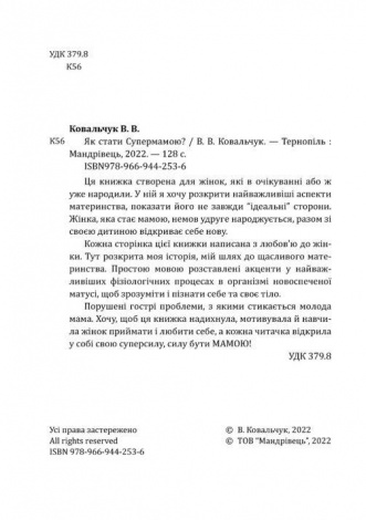 Книга Як стати супермамою? автор Валентина Ковальчук (українською)