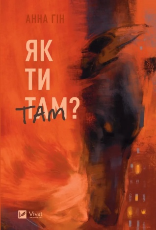 Книга Як ти там? / Анна Гін. Історія-журналістика (українською)
