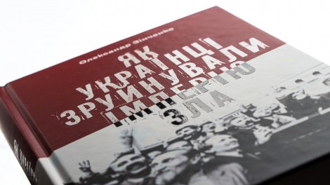 Книга Як українці зруйнували імперію зла / Олександр Зінченко ( українською)