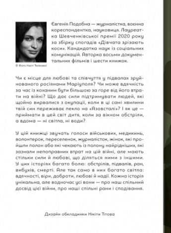 Книга Її війна. 25 історій про сміливість, силу і любов. 2-е видання. Евгенія Подобна (українською)