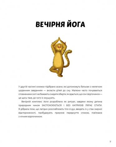 Книга Йога для дітей: Ранкова і вечірня йога. Лорена Паджалунга (українською)