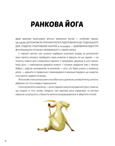 Книга Йога для дітей: Ранкова і вечірня йога. Лорена Паджалунга (українською)