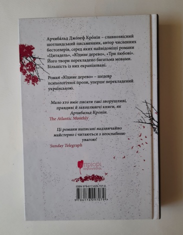 Книга Юдине дерево / Арчибальд Джозеф Кронін серія MAGNUM OPUS