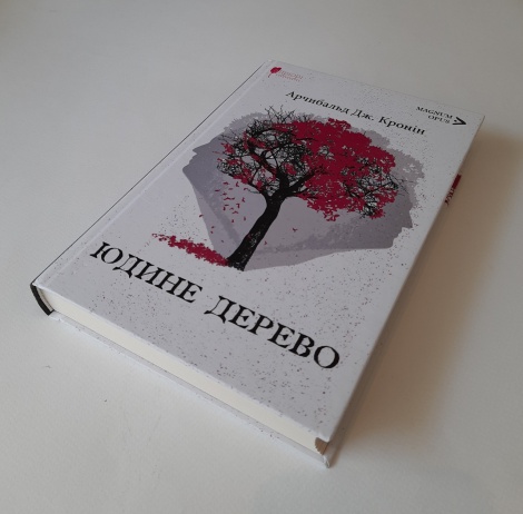 Книга Юдине дерево / Арчибальд Джозеф Кронін серія MAGNUM OPUS