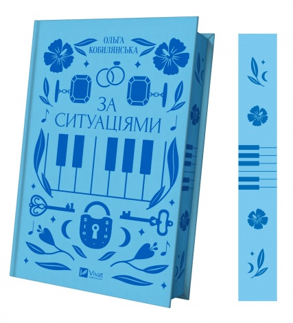 Книга За ситуаціями  Ольга Кобилянська