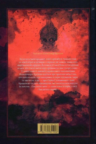 Книга Заклятый меч, или Голос крови (на украинском языке)