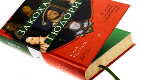 Книга  Закохані Тюдори. Як любили і ненавиділи в середньовічній Англії. Сара Гріствуд (тверда обкладинка)
