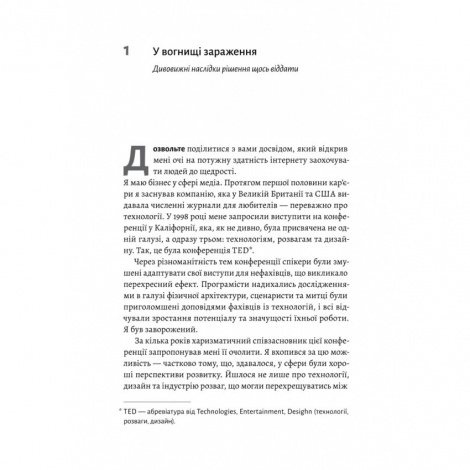 Книга Заразлива щедрість. Ідея, яку варто поширювати. Кріс Андерсон (українською)