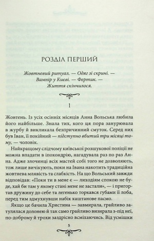 Книга Зцілення невинністю / Андрій Кокотюха. Серія - Київська сищиця (українською)
