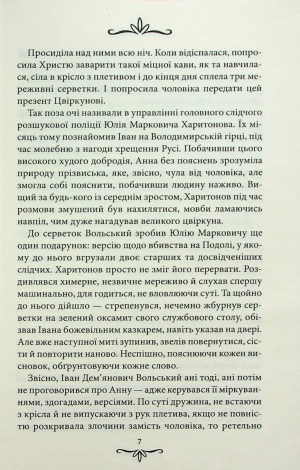 Книга Зцілення невинністю / Андрій Кокотюха. Серія - Київська сищиця (українською)