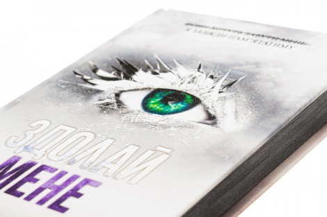 Книга Здолай мене. Книга 5 /Тагере Мафі. Серія - Знищ мене (українською)