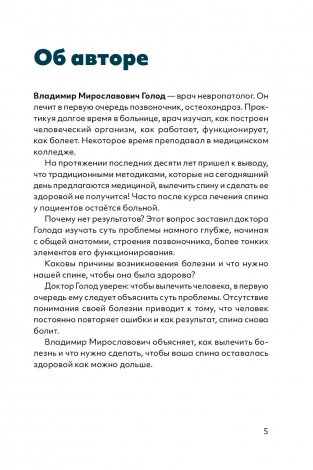 Книга Здорова спина / Володимир Голод (російською)