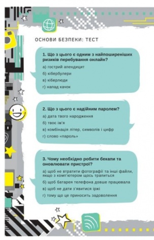 Книга Життя онлайн. Як уберегтися від кібербулінгу, вірусів та інших халеп в інтернеті