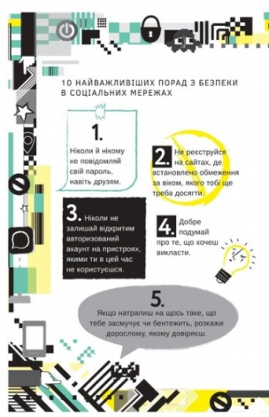Книга Життя онлайн. Як уберегтися від кібербулінгу, вірусів та інших халеп в інтернеті