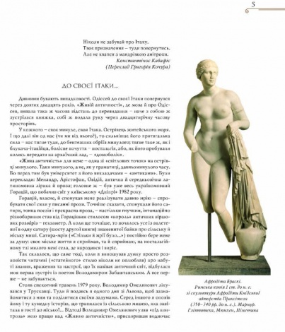 Книга Жива античність / Андрій Содомора
