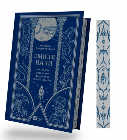 Книга Змієві вали. Антологія української фантастики ХІХ - ХХІ століть  упор. Володимир Аренєв
