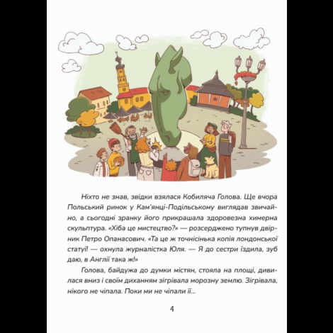 Книга Зникнення у Кобилячій Голові / Анна Дьоміна (українською)