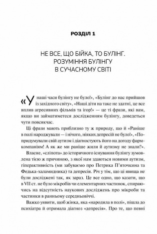 Книга Зрозуміти (і здолати) булінг  Анастасія Мельниченко