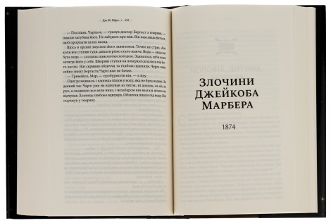 Книга Звичайні монстри. Книга 1 /Дж. М. Міро. Серія - Таланти (українською)
