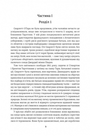 Книга Звіяні вітром (Том 1). Марґарет Мітчелл. Серія- Золота Полиця (українською)