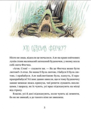 Книги для детей Сейчас что-нибудь как расскажу! Веселая книга чудес и историй (на украинском языке)
