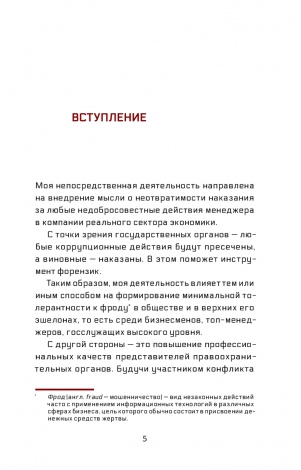 Книжка Forensic. Хроніки аудитора - історія одного форензиста / Артем Ковбель (російською)