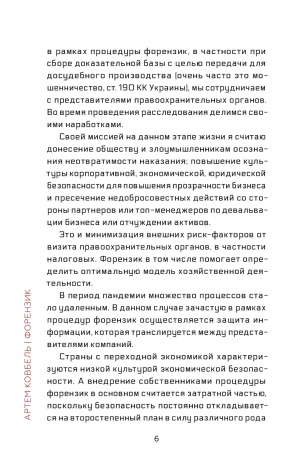 Книжка Forensic. Хроніки аудитора - історія одного форензиста / Артем Ковбель (російською)