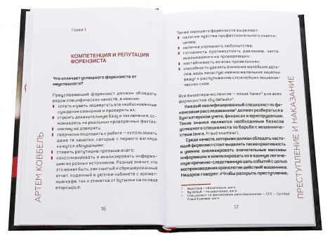 Книжка Forensic. Хроніки аудитора. Злочин і кара / Артем Ковбель (російською)