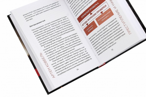 Книжка Forensic. Хроніки аудитора. Злочин і кара / Артем Ковбель (російською)