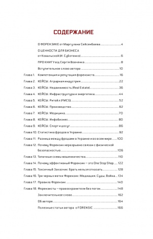 Книжка Forensic. Хроніки аудитора. Злочин і кара / Артем Ковбель (російською)