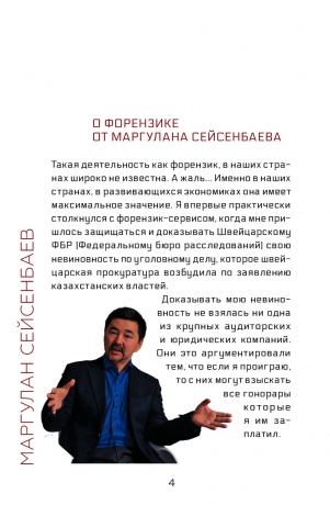Книжка Forensic. Хроніки аудитора. Злочин і кара / Артем Ковбель (російською)