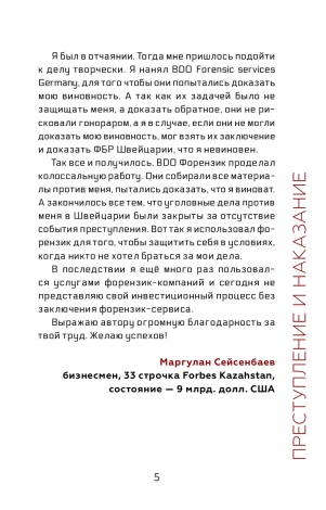 Книжка Forensic. Хроніки аудитора. Злочин і кара / Артем Ковбель (російською)