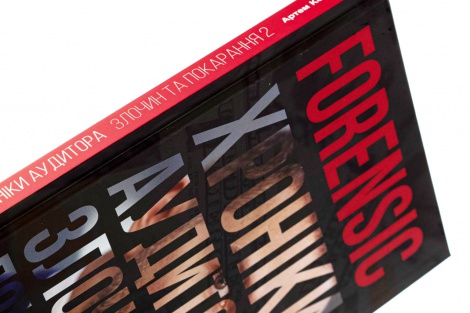 Книжка Forensic IV. Хроніки аудитора. Злочин і кара. Книга 2 / Артем Ковбель (українською)