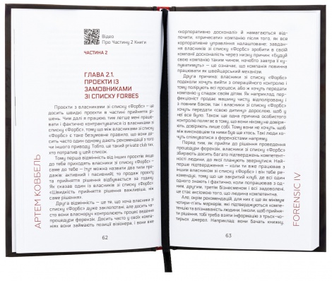 Книжка Forensic IV. Хроніки аудитора. Злочин і кара. Книга 2 / Артем Ковбель (українською)