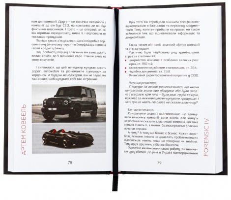 Книжка Forensic IV. Хроніки аудитора. Злочин і кара. Книга 2 / Артем Ковбель (українською)