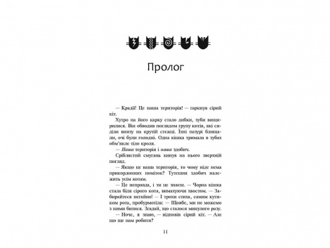 Книжка серія Коти - вояки.  КНИГА 3. ВИГНАНЦІ