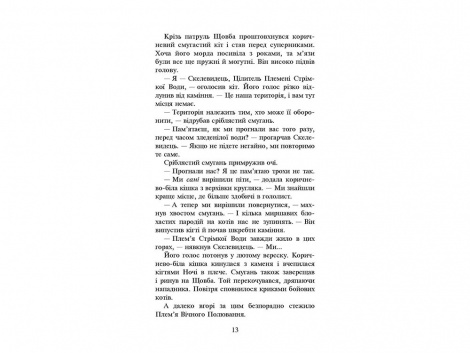 Книжка серія Коти - вояки.  КНИГА 3. ВИГНАНЦІ