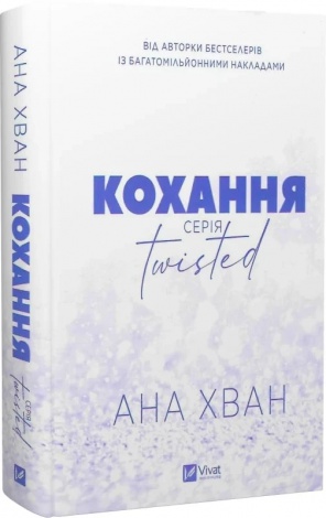 Кохання. Книга 1 (ілюстрований зріз)/ Ана Хван. Серія- Twisted (9786171708099) (українською)