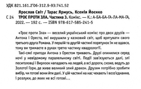 Комикс для детей Трое против зла. Часть 3 (на украинском языке)