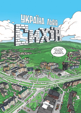 Комікс На Сихові нічого не відбувається. Частина 0. Троє проти зла (українською мовою)