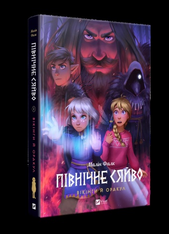 Комікс Північне сяйво. Вікінги й Оракул. Книга 2. Малин Фальк. Мальопис (українською)