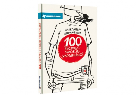 Комплект із 2-х книг 100 експрес - уроків української 1частина 2 частина Олександр Авраменко Оксана Тищенко