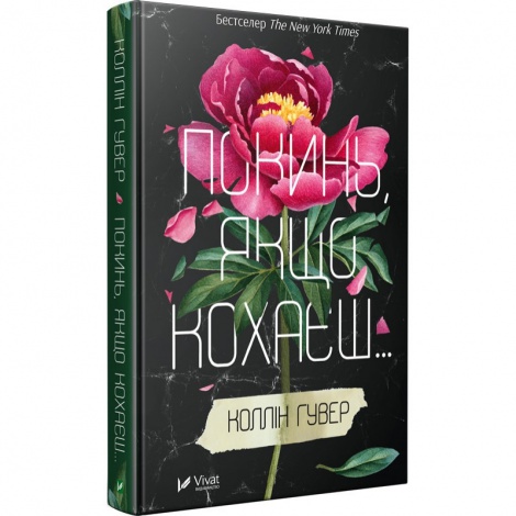 Комплект із 2-х книг Покинь якщо кохаєш Коллін Гувер