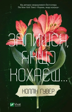 Комплект із 2-х книг Покинь якщо кохаєш Коллін Гувер