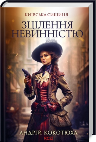Комплект із 3-х книг серія Київська сищиця - Життя на карту + Зламані іграшки + Зцілення невинністю /Кокотюха А.