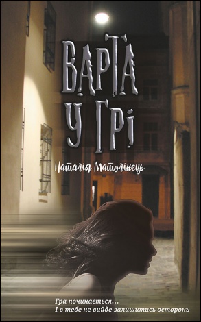 Комплект из 3-х книг Стража в игре Артефакты Праги Кровь Будапешта Наталья Матолинец Фэнтези (на украинском)