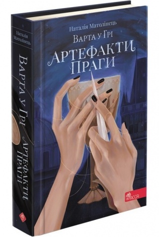 Комплект из 3-х книг Стража в игре Артефакты Праги Кровь Будапешта Наталья Матолинец Фэнтези (на украинском)