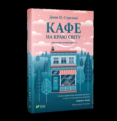 Комплект із 4-х книг Кафе на краю світу Джон П. Стрелекі Бестселер - мотиватор №1