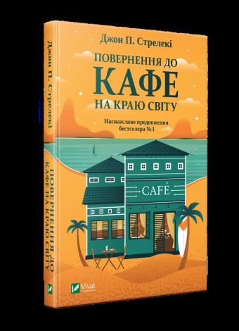 Комплект із 4-х книг Кафе на краю світу Джон П. Стрелекі Бестселер - мотиватор №1